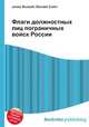 Флаги должностных лиц пограничных войск России, Джесси Рассел 