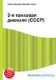 5-я танковая дивизия (СССР), Джесси Рассел 