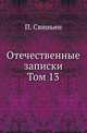 Отечественные записки. Том 13, П. Свиньин 