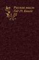 Русская мысль. Год 19. Книга 02, Коллектив авторов 