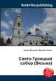 Свято-Троицкий собор (Вязьма), Джесси Рассел 