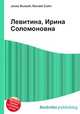 Левитина, Ирина Соломоновна, Джесси Рассел 