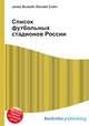 Список футбольных стадионов России, Джесси Рассел 