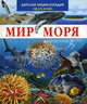 Мир моря /Пер. с фр. /Худ. М.-К.Ламайор, Б.Алюни ., Ле Дю Валери 