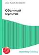 Обычный мультик, Джесси Рассел 