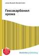 Гексакарбонил хрома, Джесси Рассел 