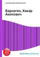Барсегян, Хикар Акопович, Джесси Рассел 