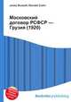 Московский договор РСФСР — Грузия (1920), Джесси Рассел 