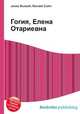 Гогия, Елена Отариевна, Джесси Рассел 