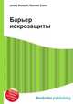 Барьер искрозащиты, Джесси Рассел 