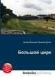 Большой цирк, Джесси Рассел 