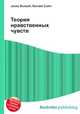 Теория нравственных чувств, Джесси Рассел 