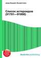 Список астероидов (91701—91800), Джесси Рассел 