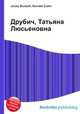 Друбич, Татьяна Люсьеновна, Джесси Рассел 