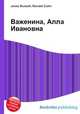 Важенина, Алла Ивановна, Джесси Рассел 