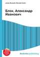Блок, Александр Иванович, Джесси Рассел 