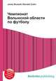 Чемпионат Волынской области по футболу, Джесси Рассел 