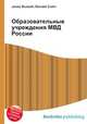 Образовательные учреждения МВД России, Джесси Рассел 