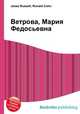 Ветрова, Мария Федосьевна, Джесси Рассел 