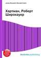 Хартман, Роберт Широкауер, Джесси Рассел 