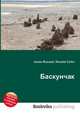 Баскунчак, Джесси Рассел 