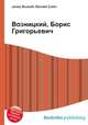 Возницкий, Борис Григорьевич, Джесси Рассел 