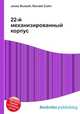 22-й механизированный корпус, Джесси Рассел 