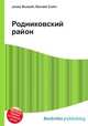 Родниковский район, Джесси Рассел 