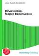 Якунчикова, Мария Васильевна, Джесси Рассел 
