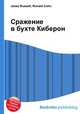 Сражение в бухте Киберон, Джесси Рассел 