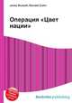 Операция "Цвет нации", Джесси Рассел 