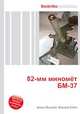 82-мм миномёт БМ-37, Джесси Рассел 