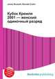Кубок Кремля 2001 — женский одиночный разряд, Джесси Рассел 