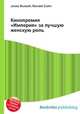 Кинопремия "Империя" за лучшую женскую роль, Джесси Рассел 