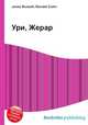 Ури, Жерар, Джесси Рассел 