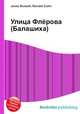 Улица Флёрова (Балашиха), Джесси Рассел 