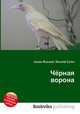 Чёрная ворона, Джесси Рассел 