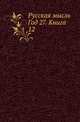 Русская мысль. Год 27. Книга 12, Коллектив авторов 