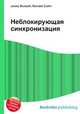 Неблокирующая синхронизация, Джесси Рассел 