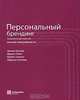 Персональный брендинг. Технологии достижения личной популярности, Филип Котлер, Ирвинг Рейн, Майкл Хэмлин, Мартин Столлер 