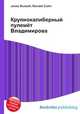 Крупнокалиберный пулемёт Владимирова, Джесси Рассел 