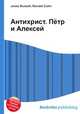 Антихрист. Пётр и Алексей, Джесси Рассел 