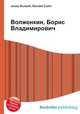 Волженкин, Борис Владимирович, Джесси Рассел 