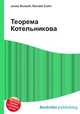 Теорема Котельникова, Джесси Рассел 