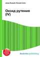 Оксид рутения(IV), Джесси Рассел 