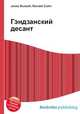 Гэндзанский десант, Джесси Рассел 
