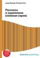 Рассказы о художниках (книжная серия), Джесси Рассел 