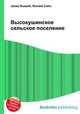 Высокушинское сельское поселение, Джесси Рассел 