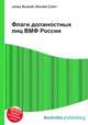 Флаги должностных лиц ВМФ России, Джесси Рассел 