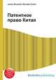 Патентное право Китая, Джесси Рассел 